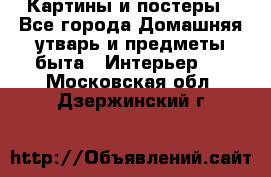 Картины и постеры - Все города Домашняя утварь и предметы быта » Интерьер   . Московская обл.,Дзержинский г.